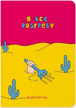 Блокнот "Я все розгребу" Блокнот "Я все розгребу" - Блокноти та скетчбуки