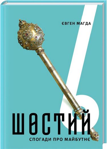 Шостий. Спогади про майбутнє - фото 1
