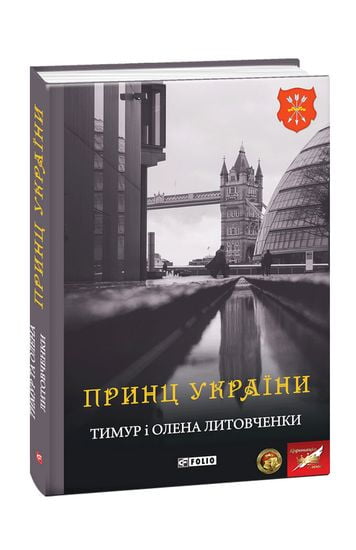 Принц України - фото 1