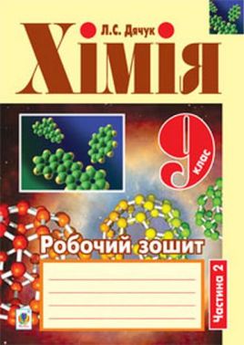 Робочий зошит Хімія 9 клас Частина 2 Авт: Л.С. Дячук Вид-во: Богдан