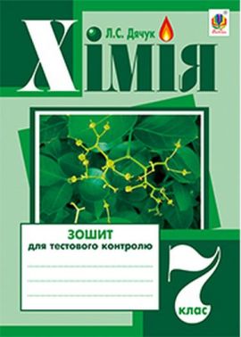 Зошит для тестового контролю Хімія 7 клас Авт: Л.С. Дячук Вид-во: Богдан