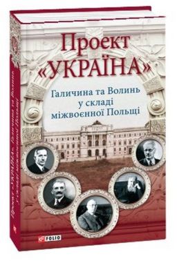 Проект Україна. Галичина та Волинь у складі міжвоєнної Польщі Проект Україна. Галичина та Волинь у складі міжвоєнної Польщі - Історичні Книжки