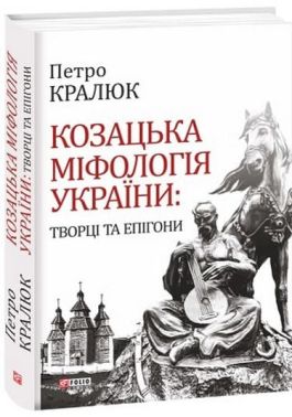 Козацька міфологія України:творці та епігони