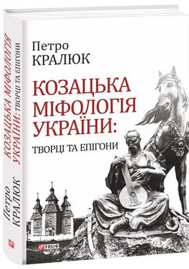 Козацька міфологія України:творці та епігони - фото 1