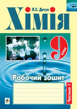 Робочий зошит Хімія 9 клас Частина 1 Авт: Л.С. Дячук Вид-во: Богдан