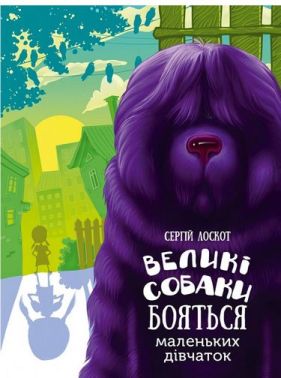 Великі собаки боятися маленьких дівчаток Авт: Сергій Лоскот Вид-во: Vivat