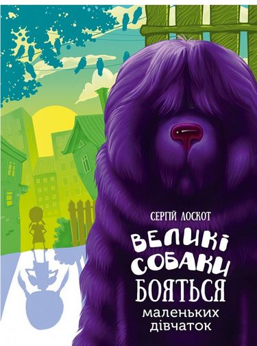 Великі собаки боятися маленьких дівчаток Авт: Сергій Лоскот Вид-во: Vivat - фото 1