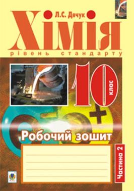 Робочий зошит Хімія 10 клас Частина 2 Рівень стандарту Авт: Л.С. Дячук Вид-во: Богдан