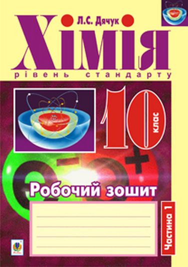 Робочий зошит Хімія 10 клас Частина 1 Рівень стандарту Авт: Л.С. Дячук Вид-во: Богдан - фото 1