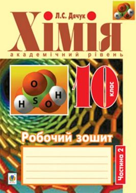 Робочий зошит Хімія 10 клас Частина 2 Академічний рівень Авт: Л.С. Дячук Вид-во: Богдан