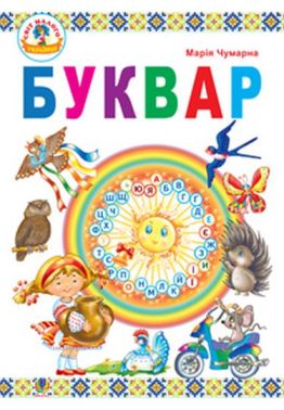 Підручник Буквар 1 клас Авт: Чумарна М.І. Вид-во: Богдан Підручник Буквар 1 клас Авт: Чумарна М.І. Вид-во: Богдан - Букварі НУШ