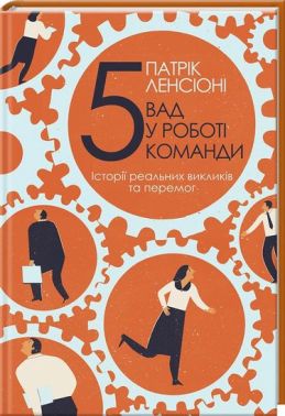 П'ять вад у роботі команди. Історії реальних викликів та перемог П'ять вад у роботі команди. Історії реальних викликів та перемог - Психологія Бізнесу