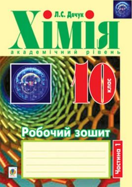 Робочий зошит Хімія 10 клас Частина 1 Академічний рівень Авт: Л.С. Дячук Вид-во: Богдан