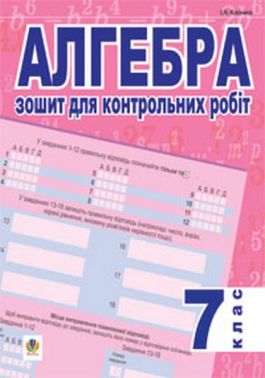 Зошит для контрольних робіт Алгебра 7 клас Авт: І.Я. Клочко Вид-во: Богдан