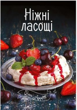 Ніжні ласощі - Дім Побут Досуг