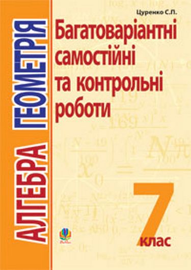 Багатоваріантні самостійні та контрольні роботи Алгебра Геометрія 7 клас Авт: С.П. Цуренко Вид-во: Богдан - фото 1