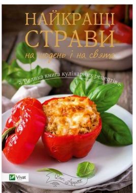 Найкращі страви на щодень і на свята Велика книга кулінарних рецептів - Дім Побут Досуг