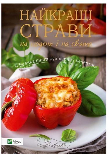 Найкращі страви на щодень і на свята Велика книга кулінарних рецептів - фото 1