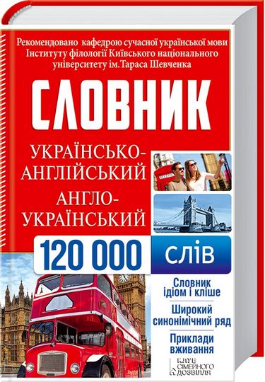 Українсько-англійський, англо-український словник. 120 000 слів - фото 1