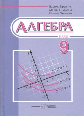 Підручник Алгебра 9 клас Авт: В. Кравчук М. Підручна Г. Янченко Вид-во: Підручники і посібни