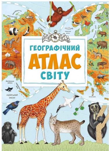 Географічний атлас світу - фото 1