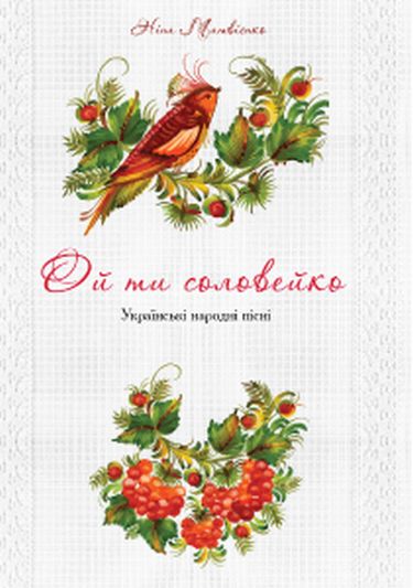 Ой ти соловейко Українські народні пісні - фото 1
