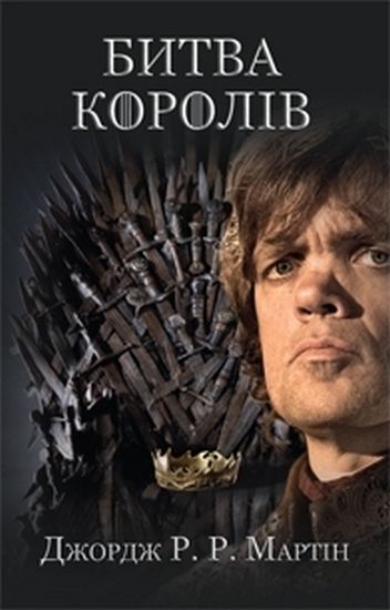 Битва королів. Пісня льоду й полумя. Книга друга - фото 1