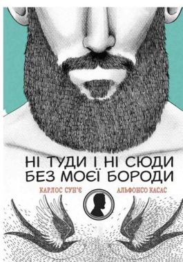 Ні туди і ні сюди без моєї бороди - Мода