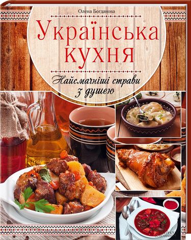 Українська кухня. Найсмачніші страви з душею - фото 1