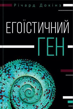 Егоїстичний ген