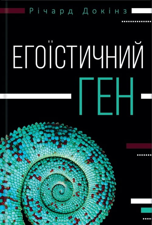 Егоїстичний ген - фото 1