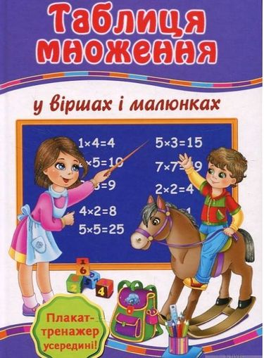 Таблиця множення у віршах і малюнках + Плакат-тренажер Вчимо таблицю множення - фото 1