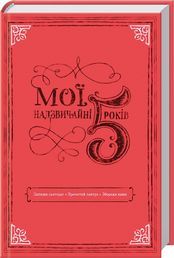 Мої надзвичайні 5 років Мої надзвичайні 5 років - Блокноти та скетчбуки