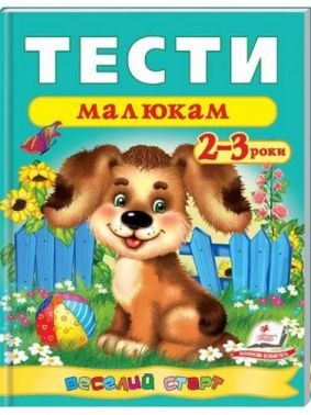 Тести малюкам 2-3 років - Розвивальні Тести Дітям
