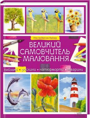 Великий самовчитель малювання - Творчість