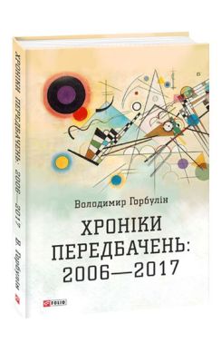 Хроніки передбачень:2006-2017 Хроніки передбачень:2006-2017 - Про Політику