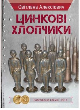 Цинкові хлопчики Авт: Світлана Алексієвич Вид-во: Vivat