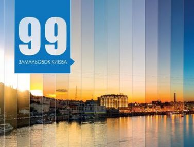 99 замальовок Києва - Подорожі