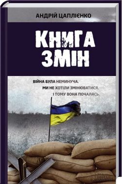 Книга змін - Військова справа та історія