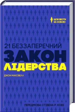 21 беззаперечний закон лідерства. Щоб вести за собою 21 беззаперечний закон лідерства. Щоб вести за собою - Психологія Бізнесу