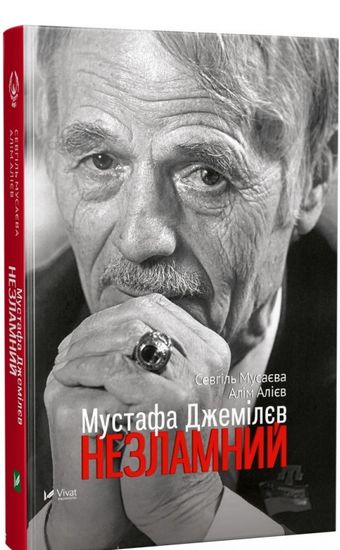 Мустафа Джемілєв Незламний - фото 1