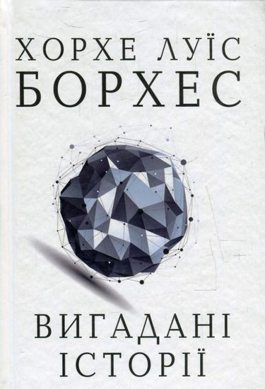 Вигадані історії - фото 1