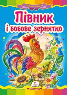 Півник і бобове зернятко Півник і бобове зернятко