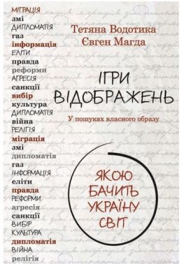 Ігри відображень Якою бачить Україну світ Авт: Євген Магда Вид-во: Vivat Ігри відображень Якою бачить Україну світ Авт: Євген Магда Вид-во: Vivat - Про Політику