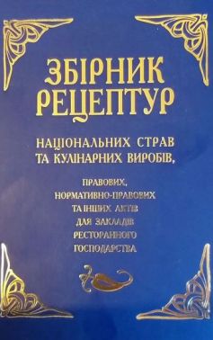 Збірник рецептур національних страв та кулінарних виробів, правових, нормативно-правових та інших актів для закладів ресторанного господарства - Дім Побут Досуг