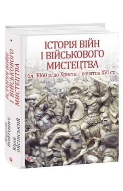 Історія війн і військового мистецтва Т. 1 Історія війн і військового мистецтва Т. 1