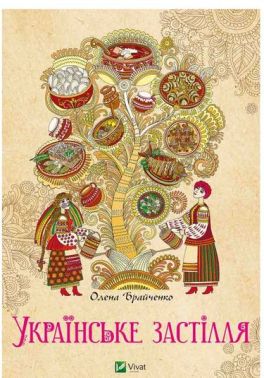Українське застілля Авт: Олена Брайченко Вид-во: Vivat - Дім Побут Досуг