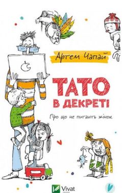 Тато в декреті