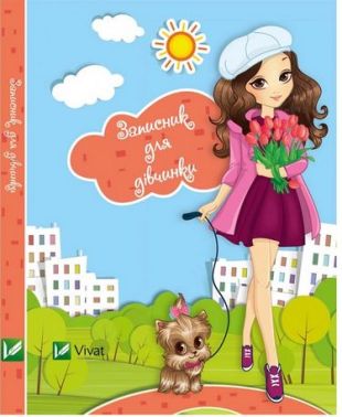 Записник для дівчаток(Песик) Записник для дівчаток(Песик) - Блокноти та скетчбуки
