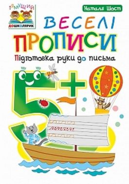 Веселі прописи. Підготовка руки до письма. 5+ - Зошити та посібники для дитячих садочків
